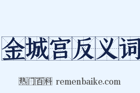 金城宫反义词是什么意思的图片